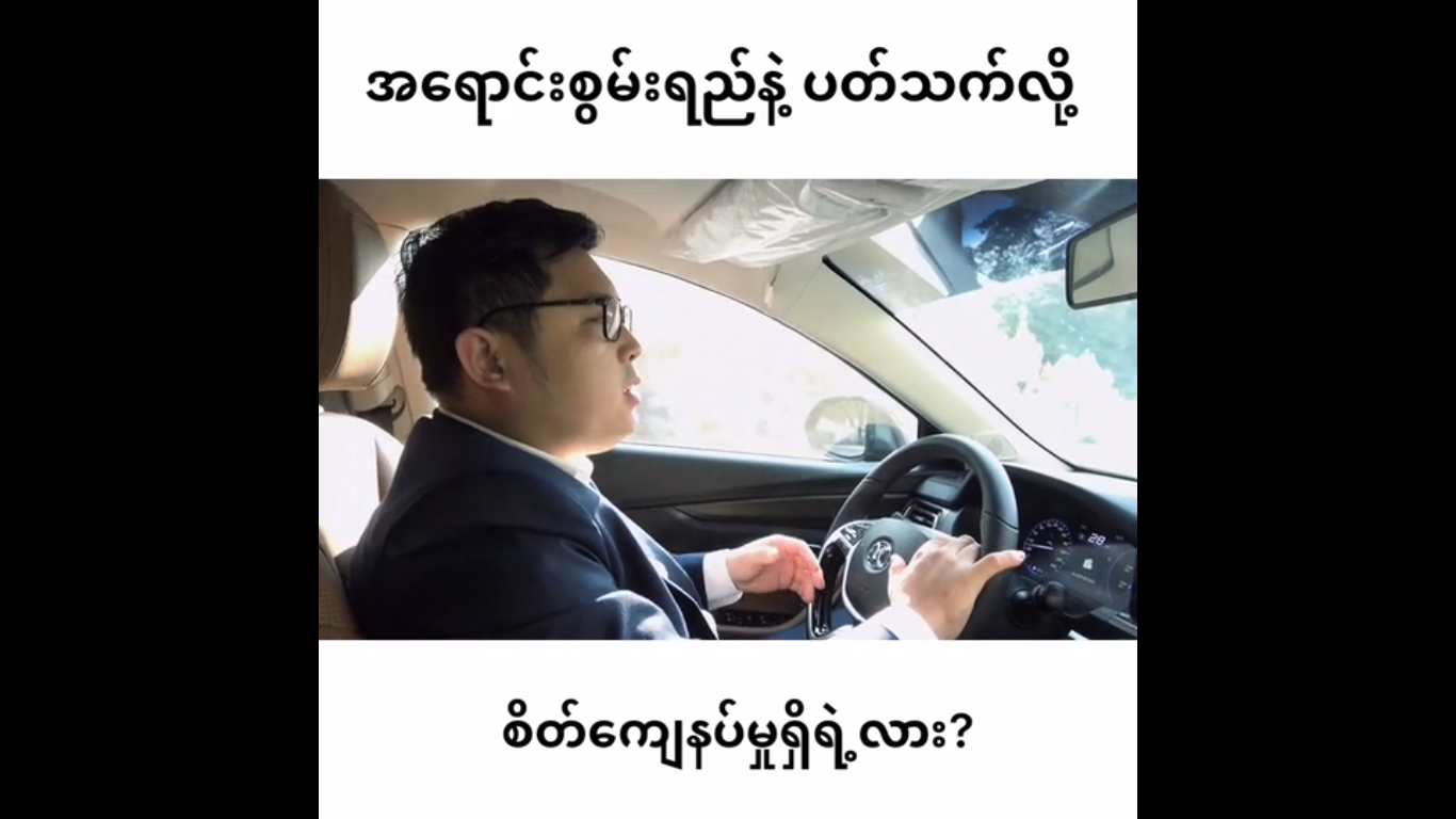 အရောင်းစွမ်းရည်နဲ့ပတ်သက်လို့ စိတ်ကျေနပ်မှုရှိရဲ့လား
